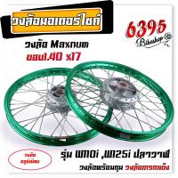 ราคา ชุดล้อ พร้อมใส่ WAVE110i WAVE125i ปลาวาฬ ขอบ 1 40x17 บูชล้อ ดุมเดิม วงล้ออลูมิเนียม ชุดล้อพร้อมใส่ ชุดล้อเวฟ125i อะไหล่แต่งเวฟ110i (20621003607)