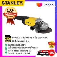 ราคา STANLEY สแตนเล่ย์ STANLEY เครื่องเจียร์ 7 นิ้ว 2200 วัตต์ รุ่น STGL2218 B1 (14855471937)