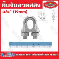 ราคา กิ๊บจับสลิง กิ๊บจับลวดสลิง กิ๊บรัดสลิง เกรดA ขนาด1 8 3 6 1 4 5 16 3 8 1 2 5 8 3 4 7 8 1นิ้ว กิ๊บจับลวดสลิง ลวดสลิง (20348499206)