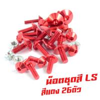 ราคา น็อตชุดสีLS น็อตชุดสี อลูมิเนียม LS 125 26 ตัวครบชุด น็อตชุดสีLS งานดีสีสวยไม่ลอกไม่ซีด น็อตแต่งไล่เบา น็อตชุดหัวร่มใส่ LS น็อตแต่ง LS (13403633088)