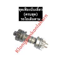 ราคา ชุดเฟืองบีบเลี้ยว รถไถเดินตาม เฟืองรถไถเดินตาม เฟืองบีบเลี้ยวรถไถ ชุดเฟืองรถไถเดินตาม เฟืองรถไถ อะไหล่รถไถเดินตาม อะไหล่รถไถ (12343667410)