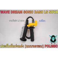 ราคา ประกับคันเร่งแต่ง แบบทดรอบ POLIMIC สำหรับ WAVE DREAM SONIC DASH LS NOVA พร้อมปลอกมือ แฮนด์ และสายคันเร่งยาว 1 30 เมตร (19360813796)