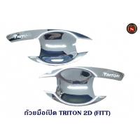 ราคา ถ้วยมือเปิด MITSUBISHI TRITON 2ประตู มิตซูบิชิ ไทรตัน 2ประตู ถาดรองมือเปิด เบ้ามือเปิด กันรอย (11188602022)