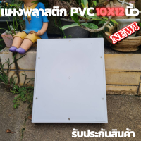 ราคา แผงพลาสติก แผงPVC แผงไฟ พลาสติก ABS ไฟฟ้า ไม่ล่ามไฟ ขนาด 10x12 (10944390270)