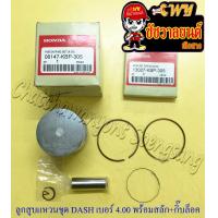 ราคา ลูกสูบแหวนชุด DASH เบอร์ OS 4 00 59 mm พร้อมสลักลูกสูบ กิ๊บล็อค (13791202990)