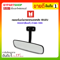 ราคา กระจกในเก๋ง กระจกมองหลัง ISUZU ROCKY ร็อคกี้ ปี1984 1995 (790596531)