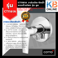 ราคา CT1161A วาล์วเปิด ปิดน้ำ แบบก้านโยก รุ่น ลูค COTTO (4444236026)