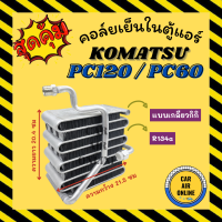 ราคา ตู้แอร์ คอล์ยเย็น โคมัสสุ พีซี 120 พีซี 60 เกลียว กิกิ KIKI 134a R134a KOMATSU PC120 PC60 คอยเย็น แผง คอล์ยเย็นแอร์ แผงคอล์ยเย็น แผงคอยเย็น แผงแอร์รถ รถยนต์ (20908599511)