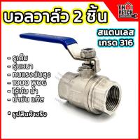 ราคา บอลวาล์วสแตนเลส 2 ชิ้น 316 U DIY รุ่นหนา บอลวาล์ว วาล์วน้ำ (20795251109)