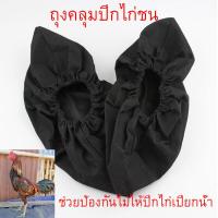 ราคา ถุงคลุมปีกไก่ชน หุ้มปีก ผ้าใบกันน้ำ อุปกรณ์ไก่ชน ป้องกันน้ำโดนปีกไก่ ทำให้ขนปีกสวย ไม่เเตกหัก ชุด 2 คู่ สีดำ (17460446261)