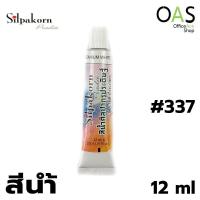 ราคา SILPAKORN PRADIT Watercolor สีน้ำ ศิลปากรประดิษฐ์ 12 ml (3309788273)