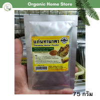 ราคา ทานาคา แก่นทานาคาผง แป้งทานาคา Thanakha Herbal Powder 75 กรัม (17331299410)
