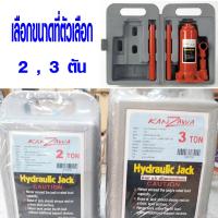 ราคา แม่แรง กระเป๋า 2 3 ตัน แม่แรงรถยนต์ แม่แรงยกรถสูง แม่แรงขนาดเล็ก KANZAWA BOTTLE JACK PE CASE TYPE META (8026068877)
