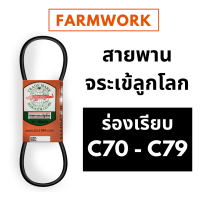 ราคา สายพานจระเข้ลูกโลก สายพาน C ร่องเรียบ 70 79 นิ้ว C70 C71 C72 C73 C74 C75 C76 C77 C78 C79 สายพานจระเข้ ของแท้ สายพานการเกษตร สายพานรถเกี่ยวข้าว (9366866959)