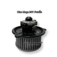 ราคา โบลเวอร์ Blower ฮีโน่ เมก้า ฝาเหล็ก 24V Hino Mega 24V มอเตอร์พัดลมแอร์ (7547515275)