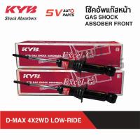 ราคา ส่งฟรี KYB โช้คอัพหน้า หลัง ISUZU D MAX 4X2WD LOW RIDE ดีแม็ก ตัวเตี้ย GAS SHOCK ABSORBER (16627826095)