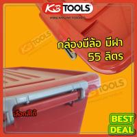 ราคา ลังพลาสติกมีฝา กล่องมีล้อ กล่องเก็บของพร้อมฝา 55ลิตร 40 56 35ซม เลือกสีได้ กล่องเก็บของ กล่องเครื่องมือ กล่องล้อเลื่อน (6740856231)
