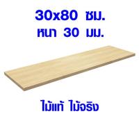 ราคา ชั้นวางของ 30x80 ซม หนา 30 มม ชั้นวางของโดนน้ำได้ หน้าโต๊ะ ท็อปโต๊ะ ชั้นวางของไม้ แผ่นไม้จริง โต๊ะไม้ ไม้หน้าโต๊ะ ไม้ยางพารา 30 80 BP (4529408219)