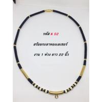 ราคา สร้อยกะลาแท้งานทองเลเซอร์ เกรด A 1 ห่วง ยาว 22 นิ้ว (3940274070)