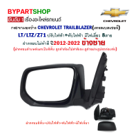 ราคา กระจกมองข้าง CHEVROLET TRAILBLAZER ปรับ พับไฟฟ้า มีไฟเลี้ยว 8สาย ฝาครอบไม่ทำสี ปี2012 2022 ข้างซ้าย (17863137566)