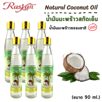 ราคา น้ำมันมะพร้าว ขนาด 90 ml Rasyan ราสยาน น้ำมันมะพร้าว สกัดเย็นสารสกัดจากมะพร้าวธรรมชาติ 100 Rasyan Natural Coconut Oil (11059131426)