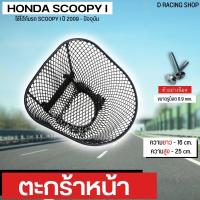 ราคา ตะกร้าหน้า ตะกร้าลายตะข่าย honda scoopy i ปี2019 2022 ใบใหญ่ สีดำ (10841625226)