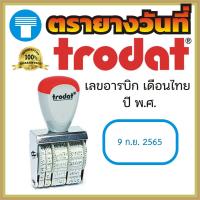 ราคา ตรายางวันที่ วันที่ วันที่ปรับได้ แบบธรรมดา ตรายางวันที่ Trodat โทรดาท โทรแดท โทรดัท ยางขาว มั่นใจได้ด้านคุณภาพ ทนทาน ใช้งานได้ยาวนาน (16970035876)