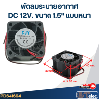 ราคา พัดลมระบายอากาศ DC 12V ขนาด1 5 (21198723293)