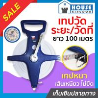 ราคา ส่งไว เทปวัดระยะ เทปวัดที่ Proma 100 เมตร สายวัดไฟเบอร์กลาส ตลับเมตร เทปวัดที่ดิน A26 01 (9400435338)