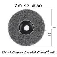 ราคา ใบขัดใยสังเคราะห์ 4นิ้ว แผ่นใยขัดสก๊อตไบร์ท ใช้สำหรับเครื่องเจียร์ ขายปลีก ส่ง (13490802812)