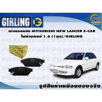 ราคา ผ้าเบรคหลัง MITSUBISHI NEW LANCER E CAR ไฟท้ายเบนซ์ 1 6 1ชุด GIRLING (11809060746)