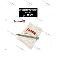 ราคา สกรูขันฝาครอบวาล์ว ฮอนด้า GX390 แท้ น็อตขันฝาครอบวาล์ว สกรูยึดฝาครอบวาล์ว น๊อตฝาครอบวาล์ว น๊อตฝาครอบวาล์วgx390 อะไหล่ฮอนด้า (11801975753)