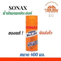 ราคา SONAX โซแน็ก น้ำมันอเนกประสงค์ ของแท้ ขนาด 200 400 มล น้ำยาครอบจักรวาล น้ำยา หล่อลื่น กันสนิม โซแน็กซ์ (10326365337)