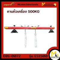 ราคา คานหิ้วเครื่อง Engine Hander SMART รุ่น ES1500 รับประกันสินค้า 6 เดือน By mcmach021 (20923575855)