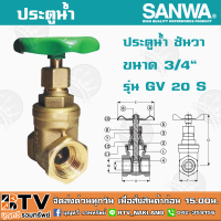 ราคา ประตูน้ำ ซันวา SANWA ขนาด 3 4 รุ่น GV 20 S ผลิตจากทองเหลืองคุณภาพเยี่ยม หมดปัญหาเรื่องรั่วซึม รับประกันคุณภาพ (5533996437)