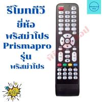 ราคา รีโมททีวี พริสม่าโปร Prismapro จอแบนLED LCD รุ่น Prismapro (12670955249)
