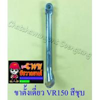 ราคา ขาตั้งเดี่ยว ข้าง VR150 สีชุบ สปริงเกี่ยวนอก แบบเดิมติดรถ 896 (4695346467)
