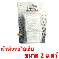 ราคา ผ้าพันท่อไอเสีย ผ้าพันกันร้อนท่อ ไอเสีย ขนาด 23520 เมตร ผ้าไฟเบอร์ผสมเส้นใยเซรามิก พันท่อไอเสีย ผ้าพันท่อ ป้องกันความร้อนที่ท่อไอเสีย (8936502531)