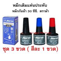 ราคา หมึกเติมแท่นประทับ หมึกกันน้ำ 30 ซีซี ตราม้า แพ็ค 3 ขวด แดง ดำ น้ำเงิน (767806847)