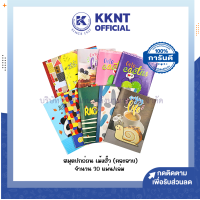 ราคา สมุดบันทึก สมุดปกอ่อน เม้งฮั้ว หนา 60 แกรม 20 แผ่น คละลาย ราคา เล่ม KKNT (21301201129)