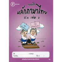 ราคา Chulabook ศูนย์หนังสือจุฬาฯ C111หนังสือ 8857122353383 แบบฝึกหลักภาษาไทย ป 4 เล่ม 2 (20449952856)