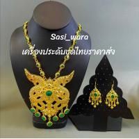 ราคา สร้อยพญานาคพร้อมต่างหูสีทองประดับพลอย (20534606620)