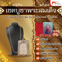 ราคา พร้อมของแถม พระสมเด็จวัดระฆัง รุ่นมี เฮง รวย ปี 2552 (19911614144)
