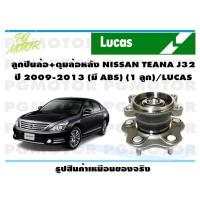 ราคา ลูกปืนล้อ ดุมล้อหลัง NISSAN TEANA J32 ปี 2009 2013 มี ABS 1 ลูก LUCAS (14173555261)