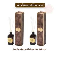 ราคา ก้านไม้หอม ก้านไม้หอมปรับอากาศ ก้านไม้หอมปรับอากาศกิฟฟารีน โปร 2 ขวด คุ้มกว่า ส่งฟรี (16513880002)