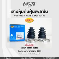 ราคา RBI ยางกันฝุ่นเพลา ยางหุ้มกันฝุ่นเพลาขับใน Toyota Yaris ปี 07 NCP91 รหัสแท้ 43447 0D140 (16945631962)