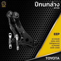 ราคา ปีกนก คู่ล่าง ซ้าย ขวา TOYOTA CAMRY ACV30 ACV40 ปี 02 15 ALPHARD ปี 05 08 ตรงรุ่น 100 ไม่มีลูกหมาก AT09 ปีกนกล่าง ซ้าย ขวา โตโยต้า แคมรี่ (17607319141)