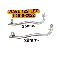 ราคา คอท่อสแตนเลสเวฟ ท่อเลส ท่อเดิม Wave125i New LED ปี 2021 (17739986728)