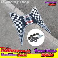 ราคา พักเท้า grand filano hybrid สินค้าของแต่งรถมอเตอร์ไซค์ ฟิลาโน่ รุ่น ไฮบริด แผ่นยางวางเท้า สีบรอนซ์ (10480318964)