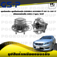 ราคา ดุมล้อหลัง ลูกปืนล้อหลัง HONDA ACCORD ปี 2013 2017 มีแถบแม่เหล็ก ABS 1ลูก GSP (15403480666)